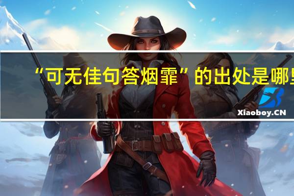 “可无佳句答烟霏”的出处是哪里