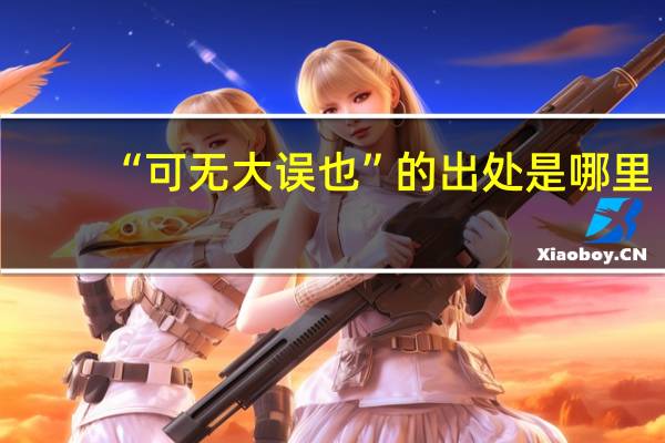 “可无大误也”的出处是哪里