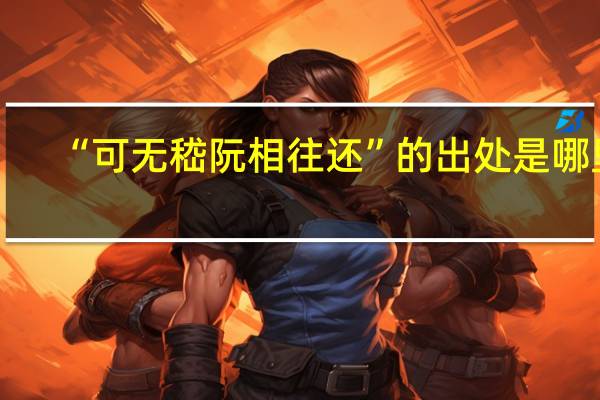 “可无嵇阮相往还”的出处是哪里