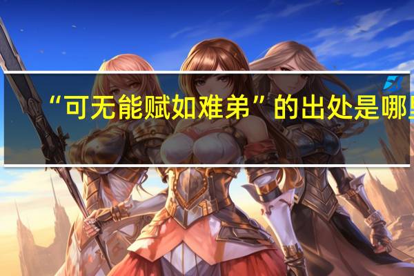 “可无能赋如难弟”的出处是哪里
