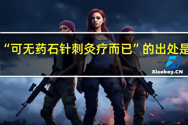 “可无药石针刺灸疗而已”的出处是哪里