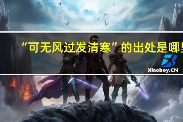 “可无风过发清寒”的出处是哪里