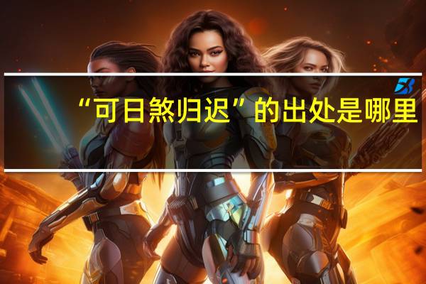 “可日煞归迟”的出处是哪里