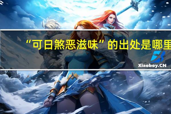 “可日煞恶滋味”的出处是哪里