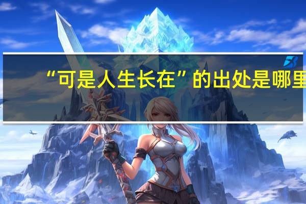 “可是人生长在”的出处是哪里