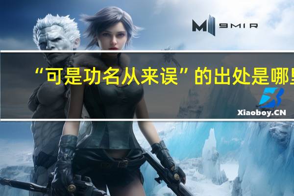 “可是功名从来误”的出处是哪里