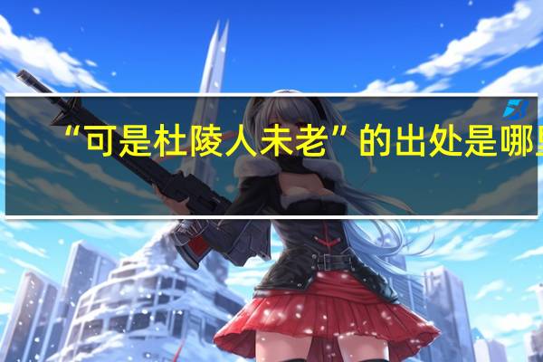 “可是杜陵人未老”的出处是哪里