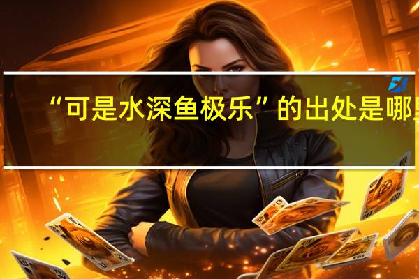 “可是水深鱼极乐”的出处是哪里