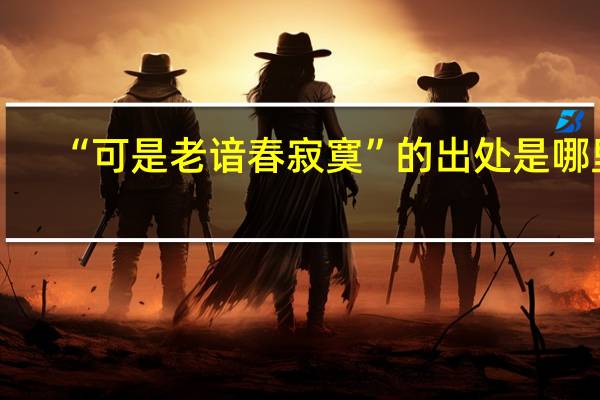 “可是老谙春寂寞”的出处是哪里