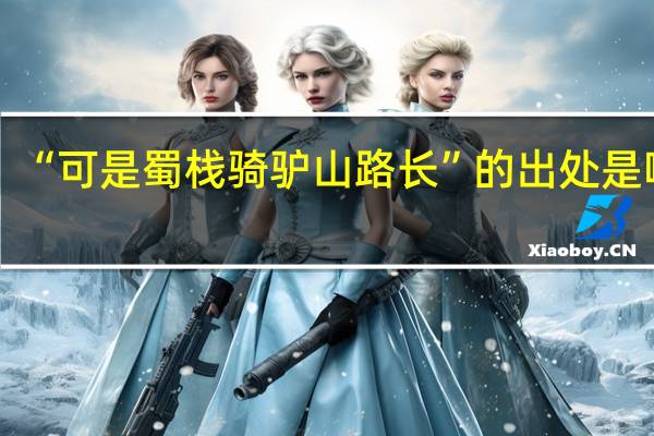 “可是蜀栈骑驴山路长”的出处是哪里