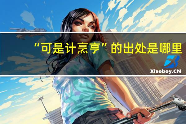 “可是计烹亨”的出处是哪里