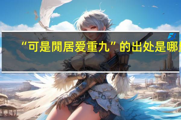“可是閒居爱重九”的出处是哪里