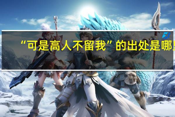 “可是高人不留我”的出处是哪里
