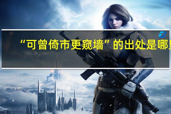 “可曾倚市更窥墙”的出处是哪里