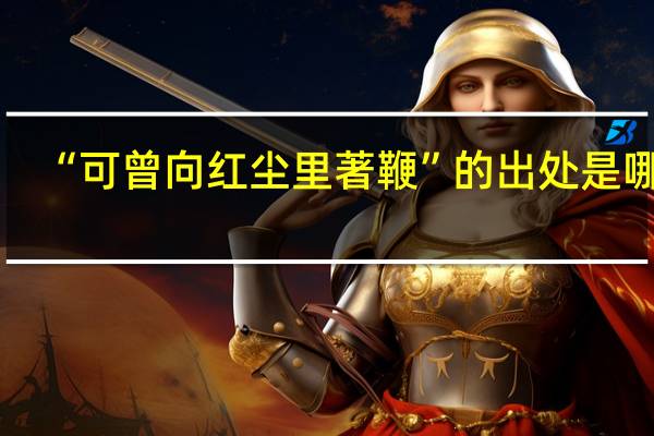 “可曾向红尘里著鞭”的出处是哪里