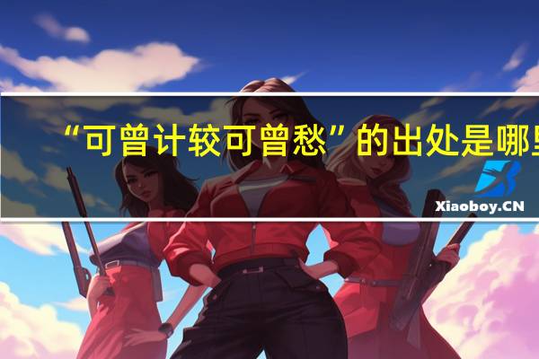 “可曾计较可曾愁”的出处是哪里