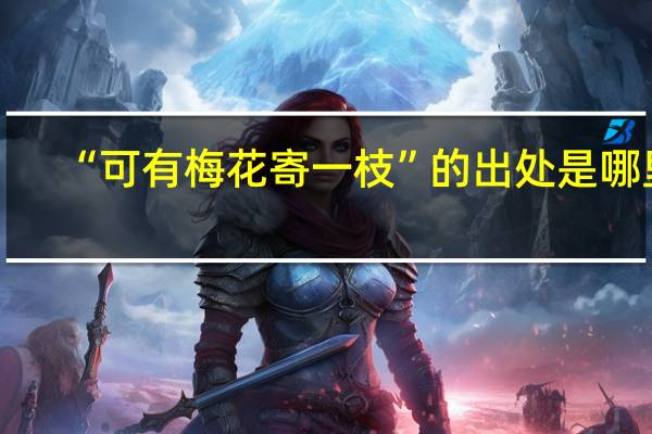 “可有梅花寄一枝”的出处是哪里