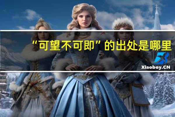 “可望不可即”的出处是哪里