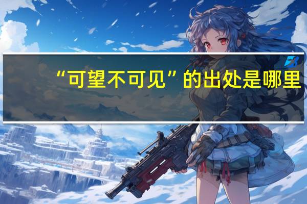 “可望不可见”的出处是哪里