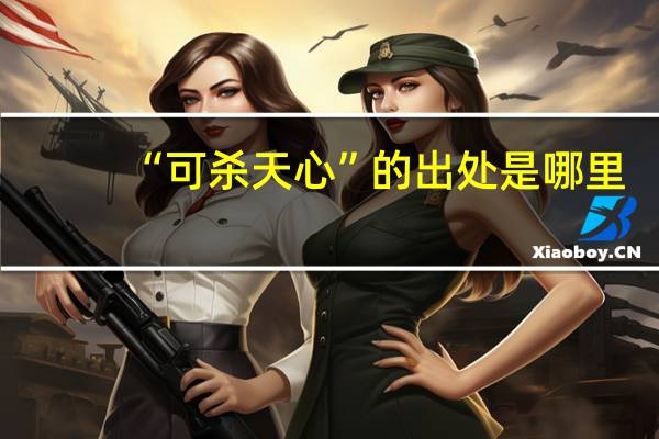 “可杀天心”的出处是哪里