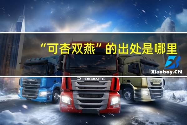 “可杏双燕”的出处是哪里