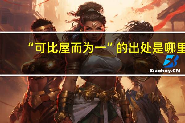 “可比屋而为一”的出处是哪里