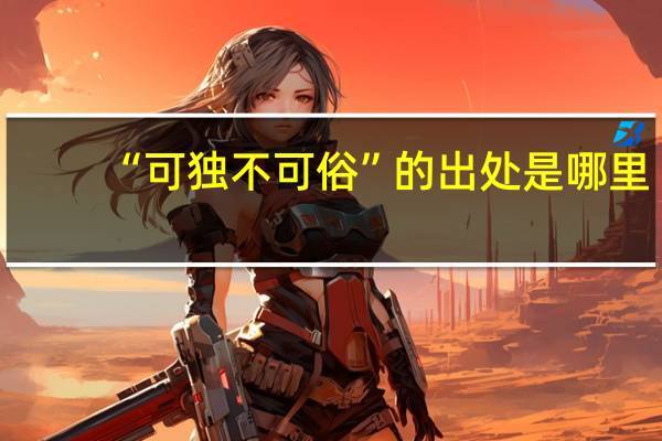 “可独不可俗”的出处是哪里