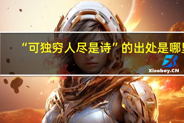 “可独穷人尽是诗”的出处是哪里