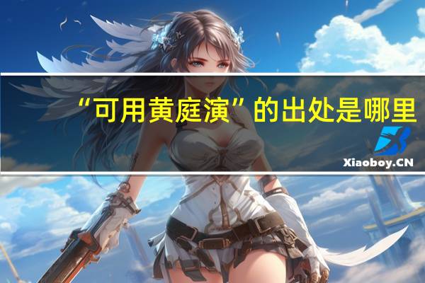 “可用黄庭演”的出处是哪里