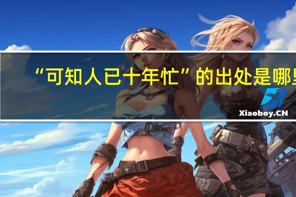 “可知人已十年忙”的出处是哪里
