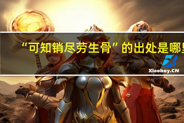 “可知销尽劳生骨”的出处是哪里