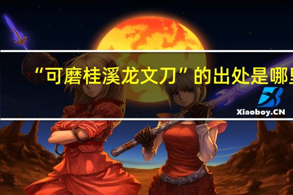 “可磨桂溪龙文刀”的出处是哪里