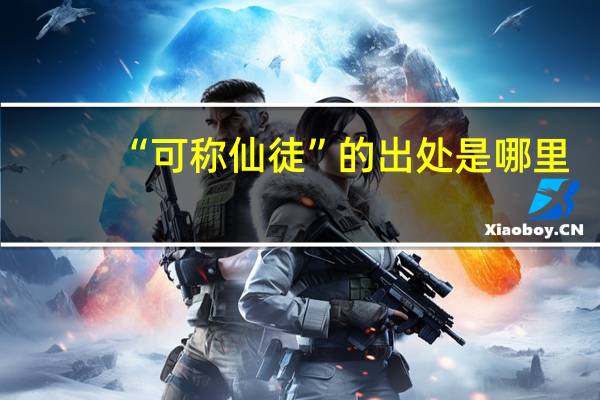 “可称仙徒”的出处是哪里