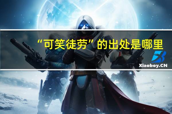 “可笑徒劳”的出处是哪里