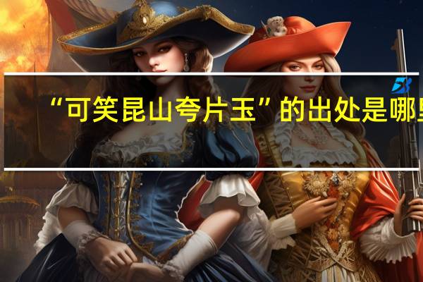 “可笑昆山夸片玉”的出处是哪里