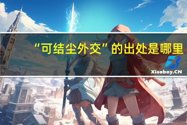 “可结尘外交”的出处是哪里