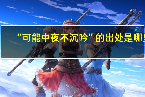 “可能中夜不沉吟”的出处是哪里