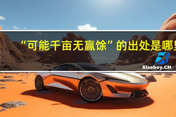 “可能千亩无赢馀”的出处是哪里