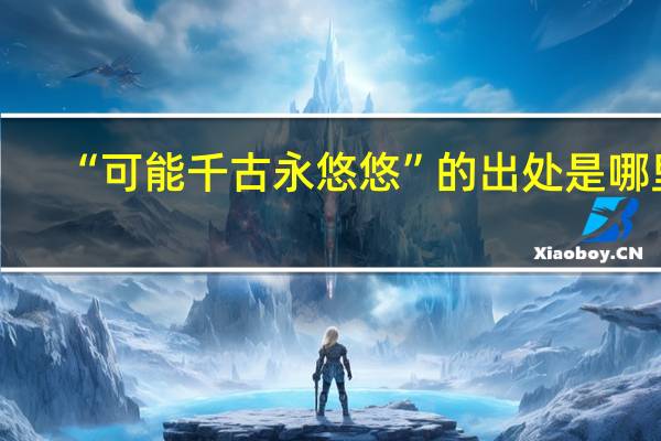 “可能千古永悠悠”的出处是哪里
