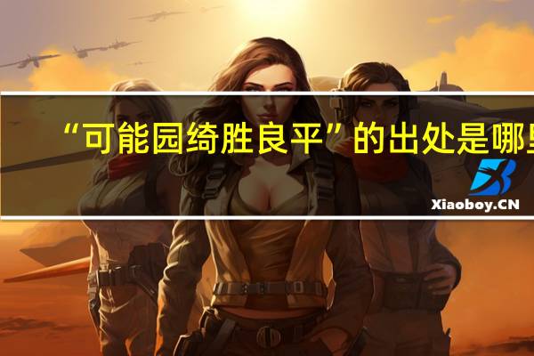 “可能园绮胜良平”的出处是哪里