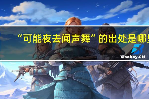“可能夜去闻声舞”的出处是哪里