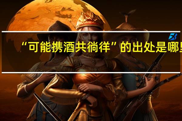 “可能携酒共徜徉”的出处是哪里