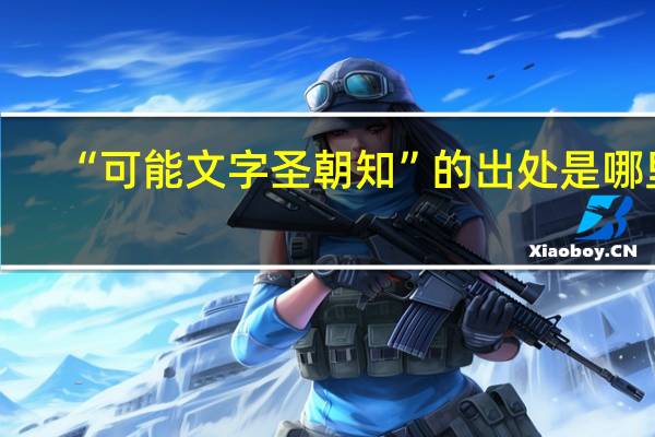 “可能文字圣朝知”的出处是哪里