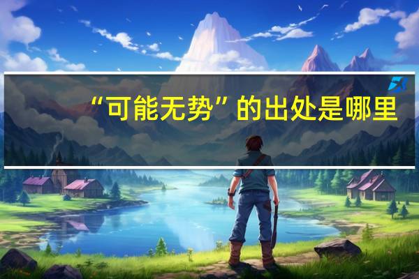 “可能无势”的出处是哪里