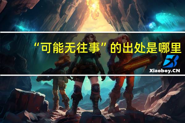 “可能无往事”的出处是哪里