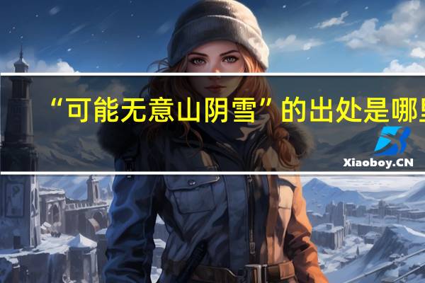 “可能无意山阴雪”的出处是哪里