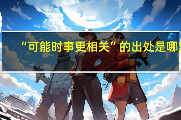 “可能时事更相关”的出处是哪里