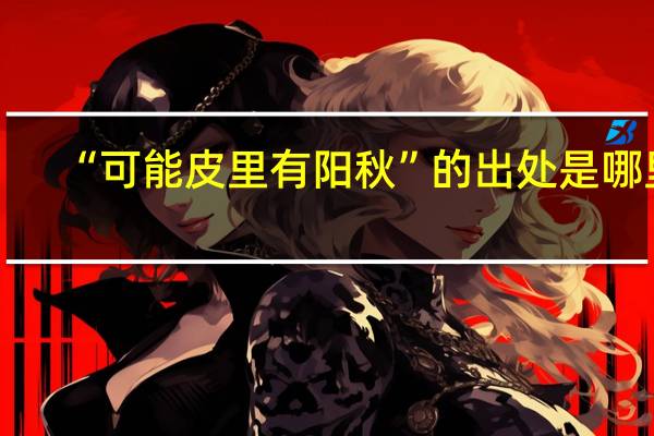 “可能皮里有阳秋”的出处是哪里