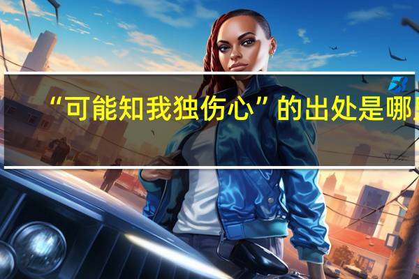 “可能知我独伤心”的出处是哪里