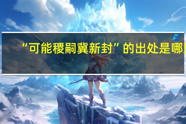 “可能稷嗣冀新封”的出处是哪里